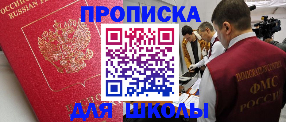 временная регистрация для школы в Новороссийске